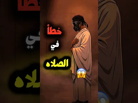 ليه مينفعش اقرأ سوره الناس في اول ركعة😱