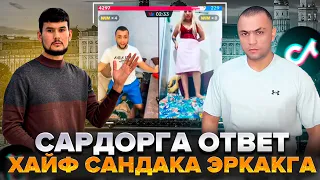 САРДОРГА ОТВЕТ ВИДЕО СИЗ КАНДАЙ ФИКРДАСИЗ КОМЕНТ КОЛДИРИНГ