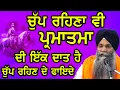 Download Lagu Chup Rehna Vi Parmatma Di Ek Daat Ha | Chup Rehn De Fayde | Bhai Sarbjit Singh Ludhiana Wale