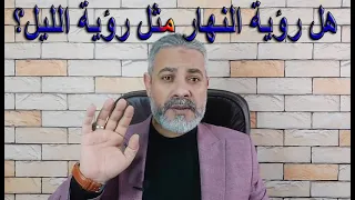 هل رؤية النهار مثل رؤية الليل   اسماعيل الجعبيري دندنها