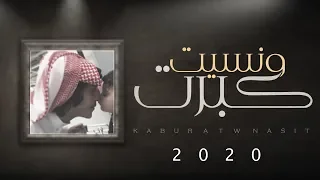 مشاري بن نافل   كلمات الشاعر محمد عبدالله راشد المقبالي   كبرت ونسيت  حصريا          دندنها
