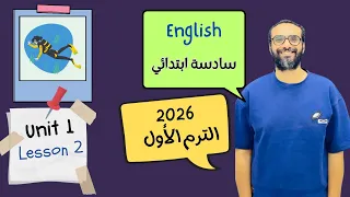 شرح الوحدة الأولى الدرس الثاني للصف السادس 2026 انجليزي English Unit 1 Lesson 2 مستر انجليزي  شرح الوحدة الأولى الدرس الثاني للصف السادس 2026 انجليزي English Unit 1 Lesson 2 مستر انجليزي