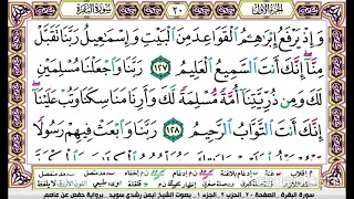 تكرار سورة البقرة الصفحة العشرون 20 للحفظ الدكتور ايمن سويد  تكرار سورة البقرة الصفحة العشرون 20 للحفظ الدكتور ايمن سويد