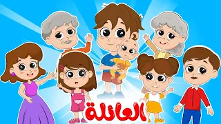 العائلة أغنية العائلة الجديدة للأطفال من قناة ألوان 