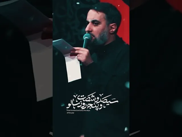 ⁣365 يوما | #محمد_حسين_پويانفر | #سماوات #محرم #كربلاء #اكسبلور