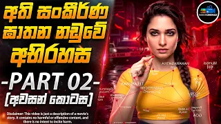 තමන්නාගේ සුපිරිම Crime Thriller කතාමාලාව - PART 02 (අවසන් කොටස)😱| Inside Cinemax