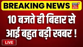 Bihar News LIVE : आज की सभी बड़ी खबरें | Sugar Price Update | TRE4 Update | Rahul Gandhi | CM Samrat