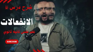 شرح درس الانفعالات علم النفس تانيه ثانوي مستر أحمد الدميري 