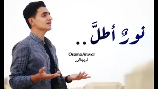 نور أطل   أسامة أنور                            دندنها