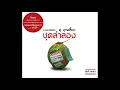 อิ่มอุ่น - ศุ บุญเลี้ยง [ Official Audio ]