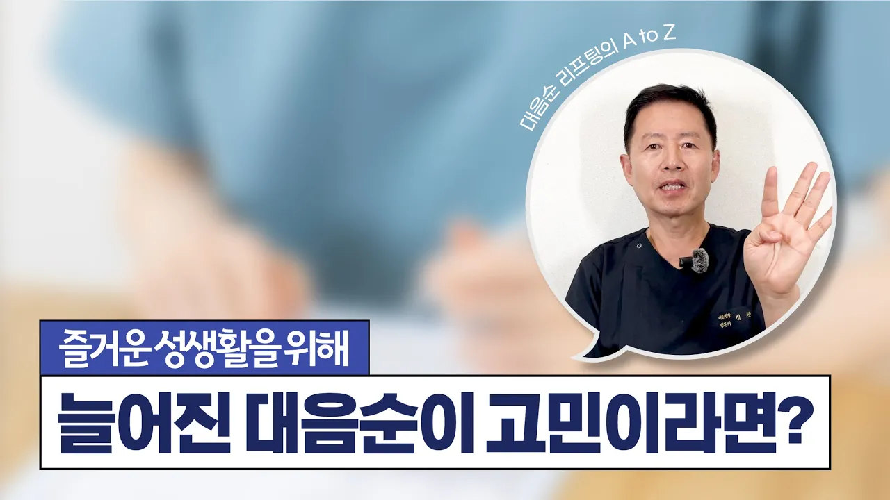 늘어진 대음순이 고민이라면? #대음순리프팅