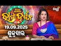 Download Lagu AJIRA BHAGYA DARSHANA | ଆଜିର ରାଶିଫଳ - 19 SEP 2025 | Today's Horoscope | Yashaswi Pragyan | S.UTSAV