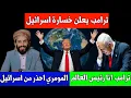 Download Lagu عاجل : ترامب يعلن خسارة إسرائيل امام العالم والكونغرس الأمريكي /مصطفى المومري الحذر من إسرائيل
