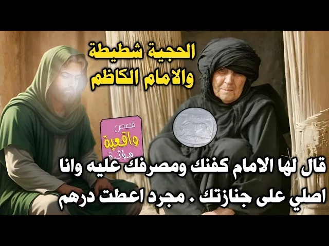 ⁣قصة الامام الكاظم والحجية شطيطه تملك درهم واحد قال لها الامام سوف تموتين بعد 19 يوم كفنك ومصرفك عليه