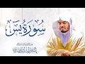 Lagu سورة يس للشيخ د. ياسر الدوسري - Surat Yasin| Yasser Al-Dosari