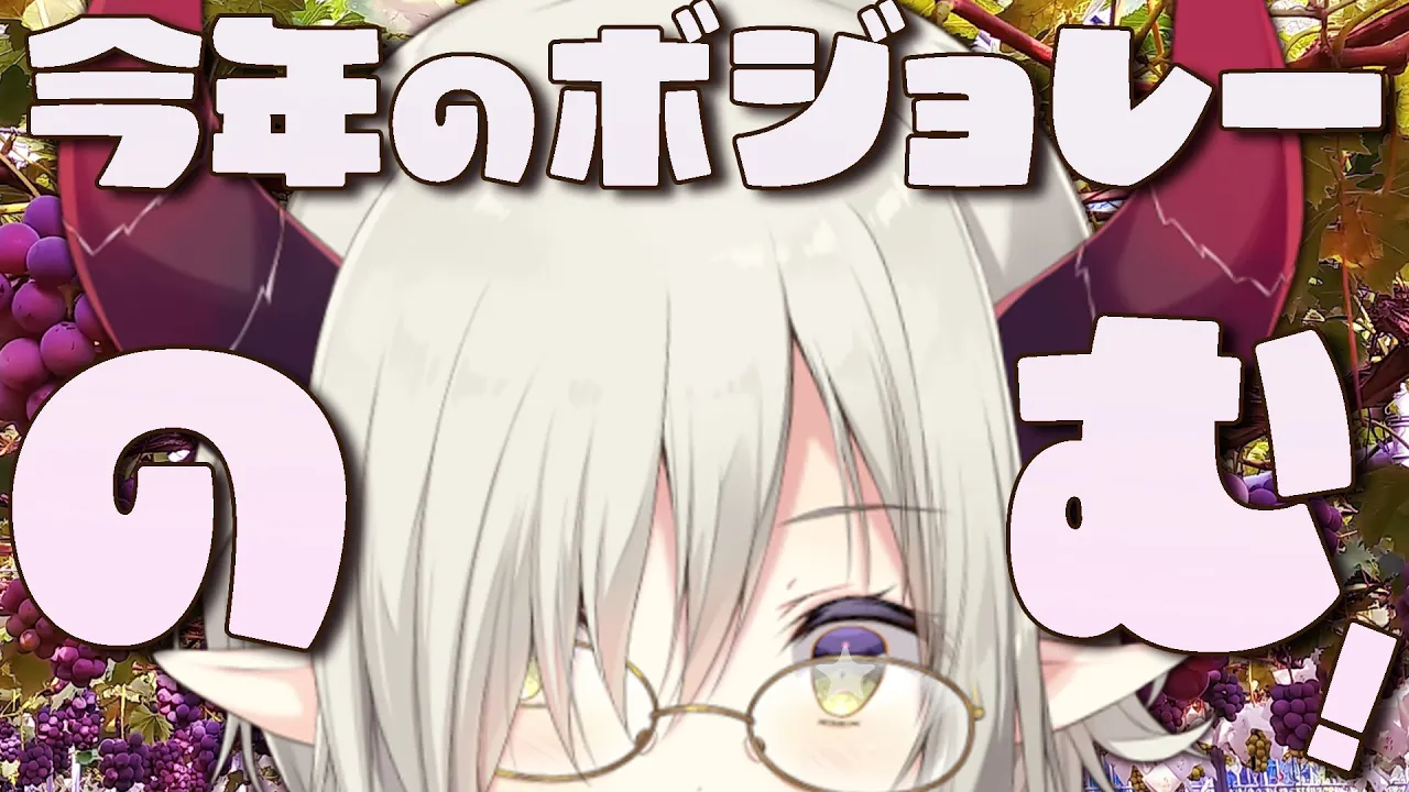 【飲酒雑談】今年のボジョレーヌーボーはどんな味ボジョねえ…🍇【えま★おうがすと/にじさんじ所属】