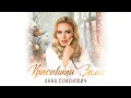 Lagu Анна Семенович — Красавица Зима