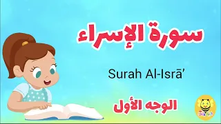 سورة الإسراء الوجه الأول Surah AL Esraa 