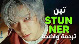 فاتنة أغنية تين الإدمانية TEN Of NCT STUNNER Arabic Sub Lyrics مترجمة  فاتنة أغنية تين الإدمانية TEN Of NCT STUNNER Arabic Sub Lyrics مترجمة