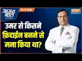 Aaj Ki Baat : Delhi Car Blast को लेकर सबसे बड़ा खुलासा | Dr. Umar | Red Fort | Prashant Kishor