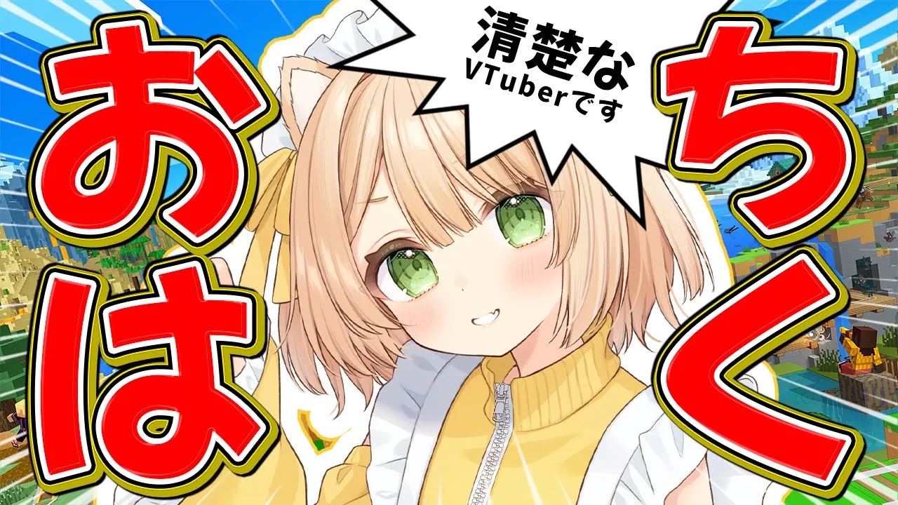 【朝活 / Minecraft】おはちく☀200人目標❣ゆったり雑談しよ？初見さんも大歓迎！【新人Vtuber  笑来ちくわ  】雑談　/　作業用　/　ライブのサムネイル