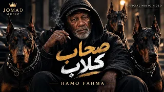 صحاب كلاب                                        دندنها