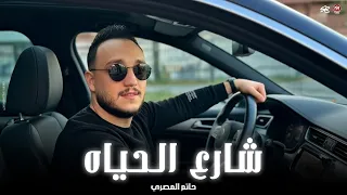 نفسي احب يادنيا نفسي   نفسي اعيش يومين ل نفسي   شارع الحياه   حاتم المصري   حظ لعشاق الحظ      دندنها