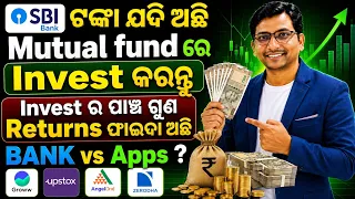 BANK ରେ Mutual fund କଲେ ଭଲ ନା Savings କଲେ ଭଲ ? ଲୋକେ Mutual fund। ଅଧିକାଂଶ କରୁଛନ୍ତି।