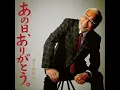 あの日、ありがとう。 - Anohiarigatou - All Kyojin