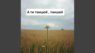 А ти танцюй танцюй 