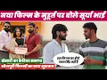 Lagu Surya Bhai ने बताया पूरा जानकारी Pawan Singh के नए फ़िल्म के बारे में… Khesari Lal का कैरियर समाप्त 