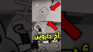 حقيقة أخ داروين في عالم غامبول المدهش وهل هو ميت 
