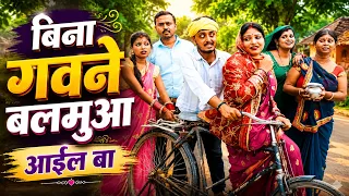 बिना गवने बलमुआ आईल बा || new comedy || bina gawna balmua Ail Ba || Pushpa singh, magahi comedy