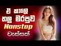 Download Lagu Old Sinhala Band Nonstop 2025 | Sinhala songs | Best New Sinhala Songs Collection | Sinhala New Song