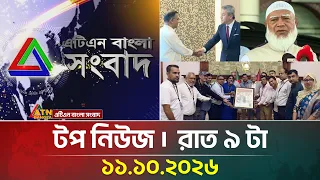 এটিএন বাংলার টপ নিউজ । রাত ৯ টা । ১১.১০.২০২৬ | Top News | Today News | BD News | ATN Bangla News