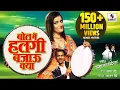 Download Lagu Bol Main Halgi Bajau Kya - Official Video - बोल मैं हलगी बजावू क्या - Marathi Lokgeet - Sumeet Music