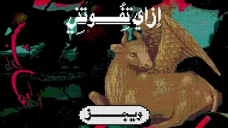 ويجز ازاي تفوتني       دندنها