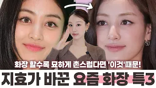 요즘 핫한 화장 디테일 다 있네;;😲⁉️트와이스 지효님이 바꾼 세련된 화장법 분석 (요즘 아이라인, 눈화장 꿀팁,색조사용법 등) ㅣ 인보라INBORA