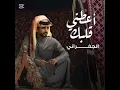 الجفراني - أعطني قلبك  كلمات صالح النشيرا (حصرياً)  2025 بعد التعدل والحان