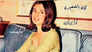 يمكن زماني صالحني بعد العداوة اما براوة نجاة الصغيرة 