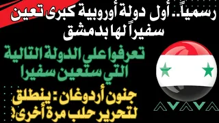 اول دولة من الدول الكبرى تعين سفيرا بسورية تعرفوا على الدولة التالية أردوغان يحرر حلب ثانية 