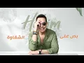 Hakim - Medla'a [Official Lyrics Video] 2023 l حكيم - #مدلعة 2023