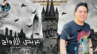 مزمار الأرواح الجديد 2023 هيكسر ديجهات مصر الكابيتانو حسام حسن 