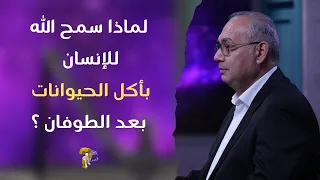 لماذا سمح الله للإنسان بأكل الحيوانات بعد الطوفان    برنامج حقك تسأل   الأخ عياد ظريف   حلقة  ١٠٠٠ دندنها
