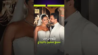 نادر الأتات وجنى اسماعيل يتوجان حب سبع سنين بالزواج