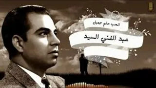 عبد الغنى السيد يغنى يا بايع الصبر دندنها