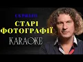 Скрябін — Старі фотографії (КАРАОКЕ)