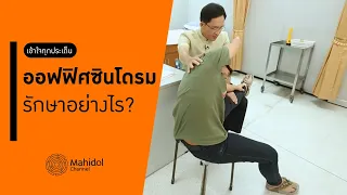 การใช้โต๊ะคอมพิวเตอร์ที่ไม่มีถาดคีย์บอร์ดส่งผลต่อการปวดหลังอย่างไร