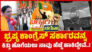 Ballari Chalo | ಭ್ರಷ್ಟ ಕಾಂಗ್ರೆಸ್ ಸರ್ಕಾರವನ್ನ ಕಿತ್ತುಹೊಗೆಯಲು ನಾವು ಹೆಜ್ಜೆ ಹಾಕಿದ್ದೇವೆ | BJP | KTV