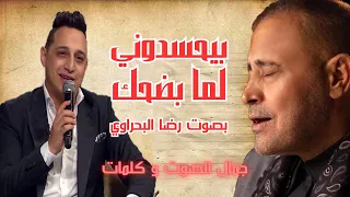 رضا البحراوي بيحسدوني لما بضحك دندنها